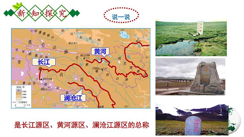 人教版地理八年级下册 8.2.2《高原湿地—三江源地区》 课件+教案06