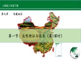 人教版地理八年级下册 9.1.1《自然特征与农业》 课件+教案