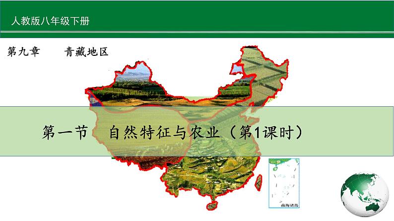 人教版地理八年级下册 9.1.1《自然特征与农业》 课件+教案01