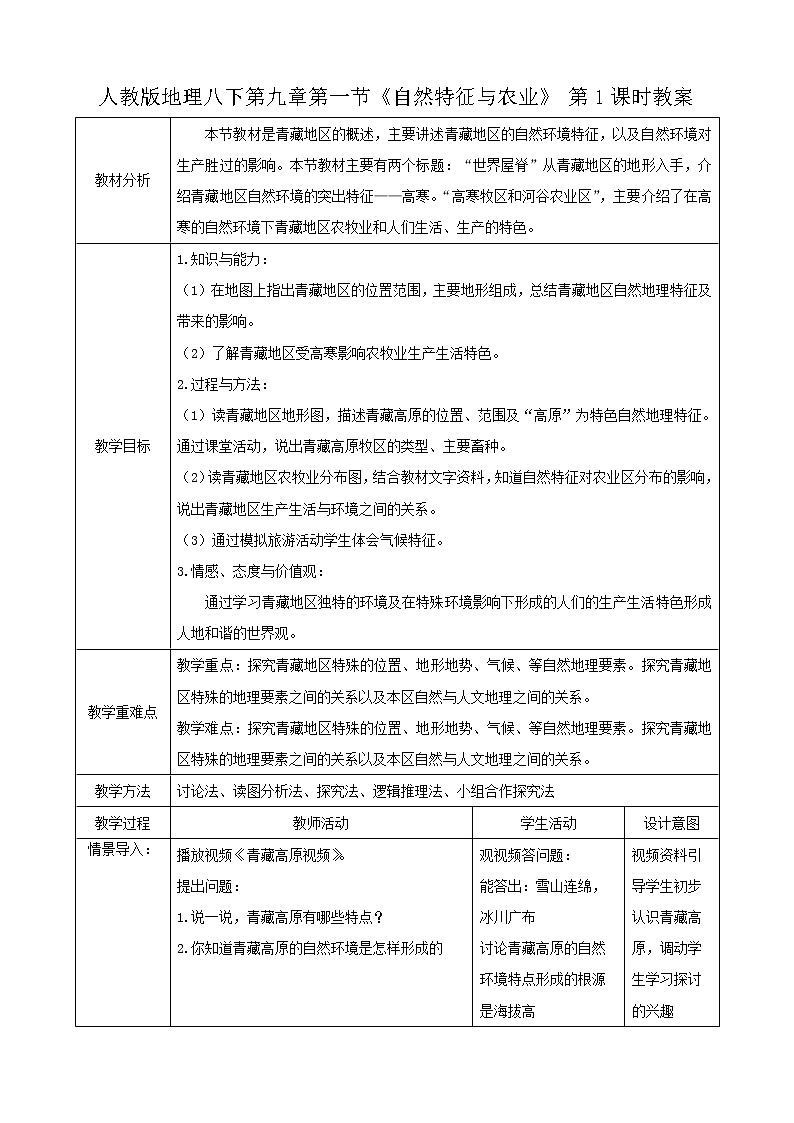 人教版地理八年级下册 9.1.1《自然特征与农业》 课件+教案01