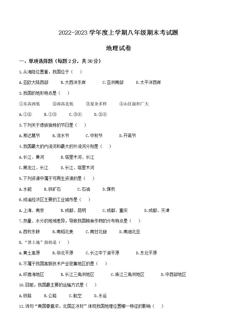 黑龙江省哈尔滨市巴彦县华山乡第一中学2022-2023学年八年级上学期期末地理试题（含答案）01