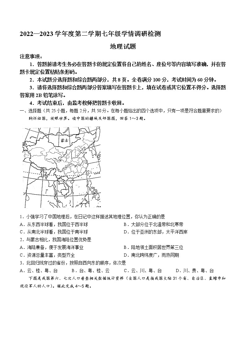 山东省济南市莱芜区2022-2023学年七年级（五四学制）上学期期末地理试题（含答案）01