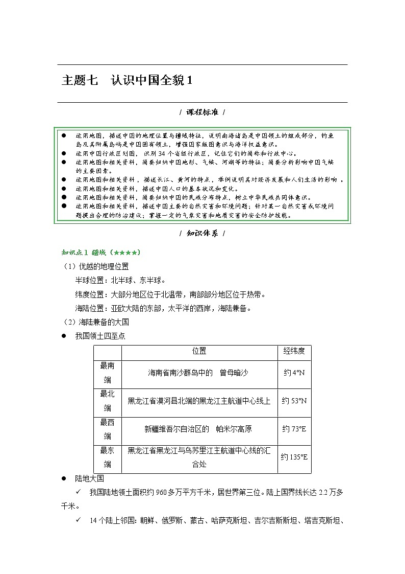 主题七 认识中国全貌1——2023年中考地理必背知识点梳理01