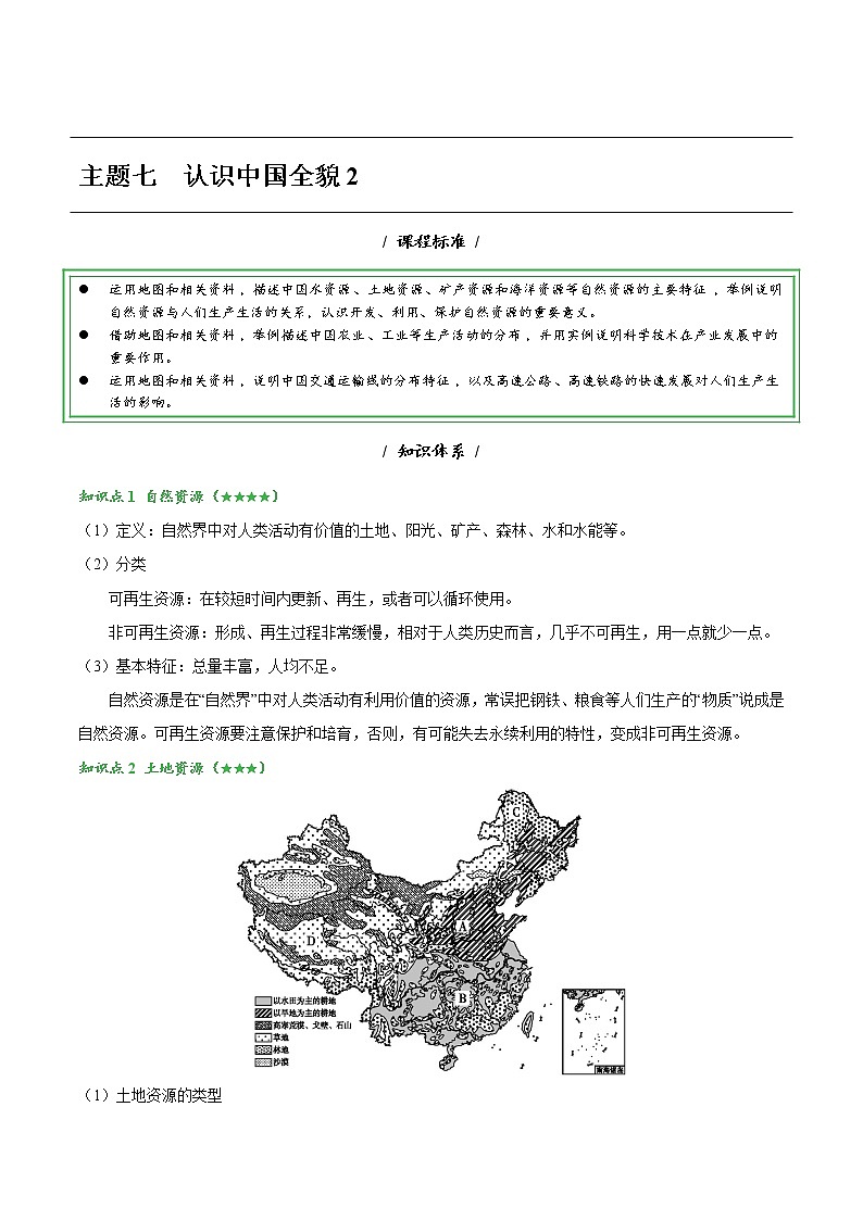 主题七 认识中国全貌2——2023年中考地理必背知识点梳理01