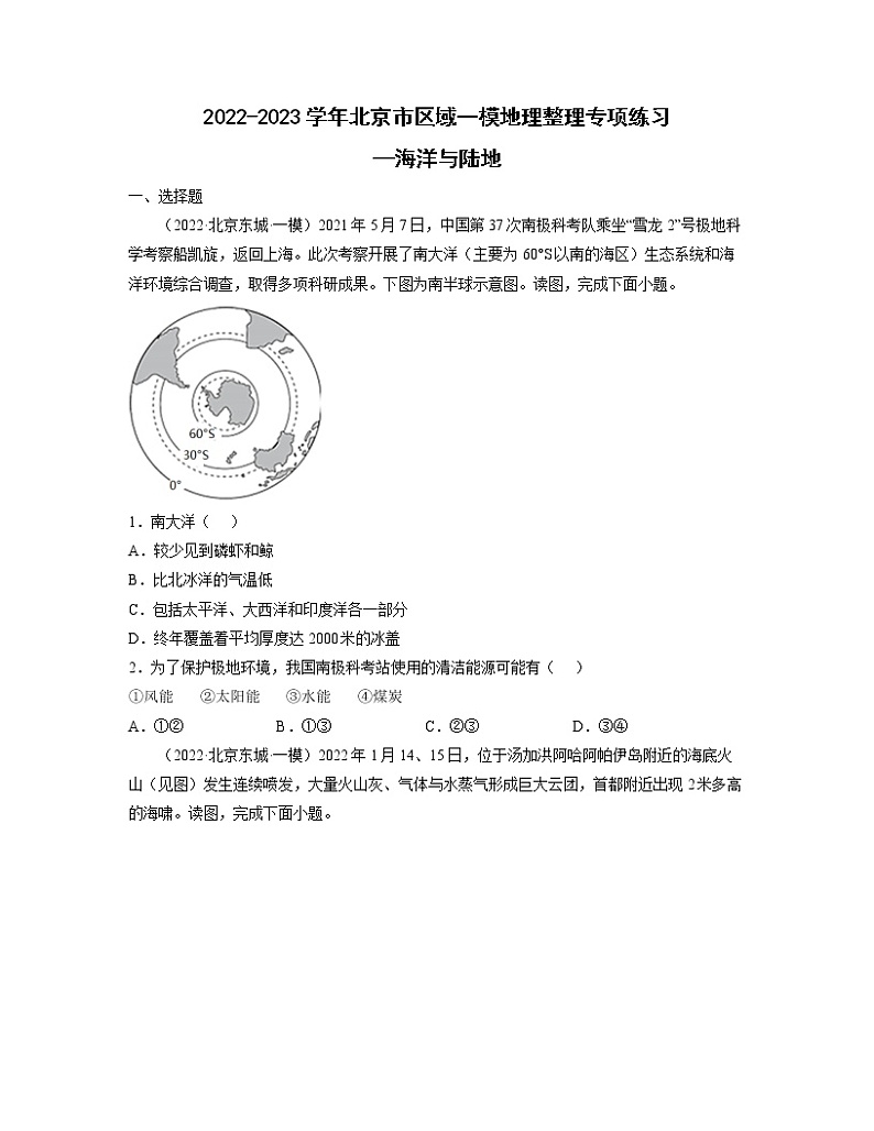 2022-2023学年北京市区域一模地理整理专项练习—海洋与陆地（含解析）01