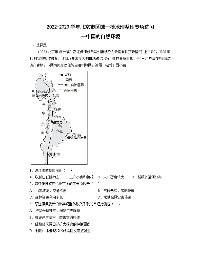 2022-2023学年北京市区域一模地理整理专项练习—中国的自然环境（含解析）01