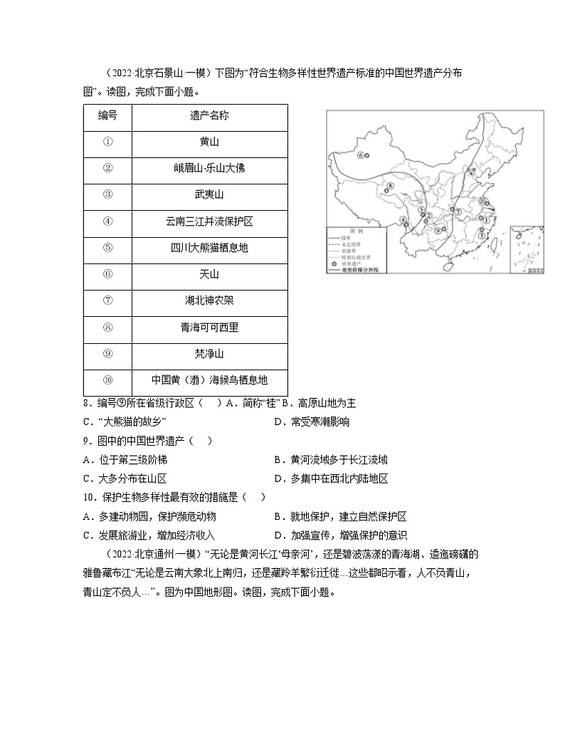 2022-2023学年北京市区域一模地理整理专项练习—中国的自然环境（含解析）03