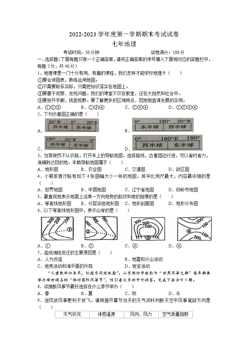 辽宁省铁岭市西丰县2022-2023学年七年级上学期期末地理试题01