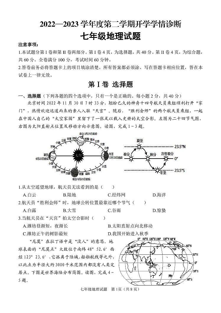 2022-2023学年度第二学期开学学情诊断七年级地理试题01
