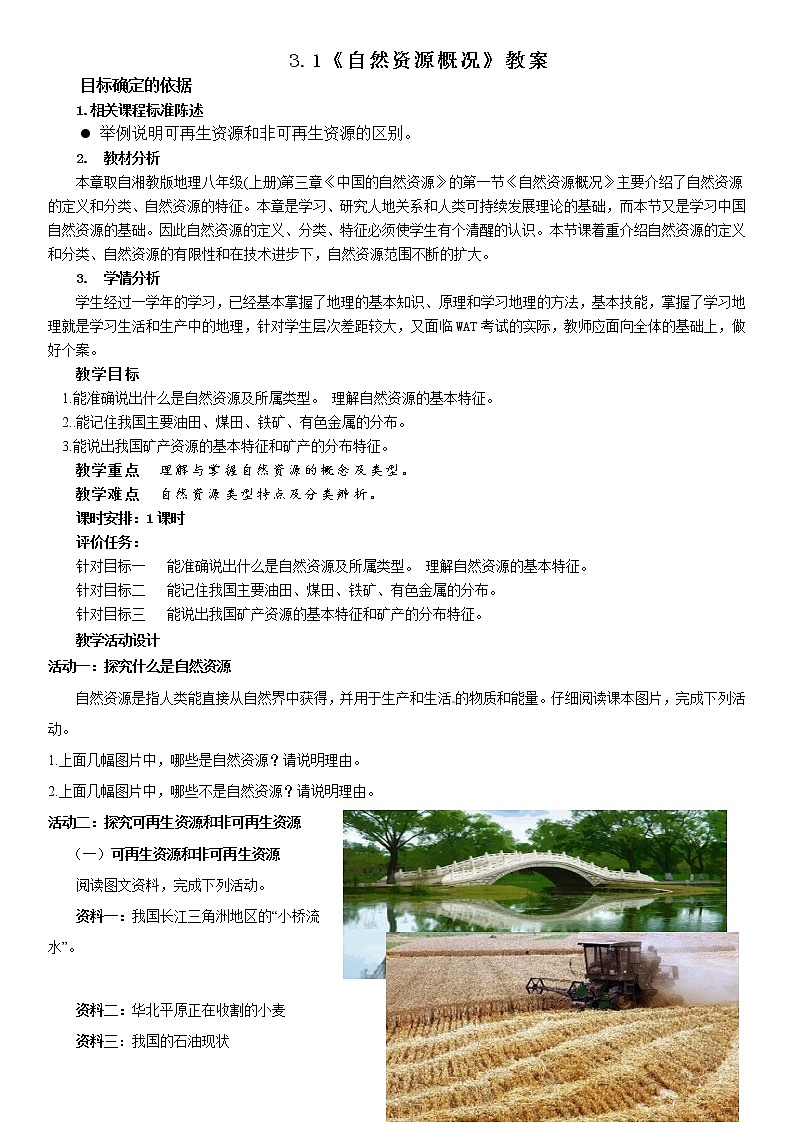 3.1自然资源概况 教案01