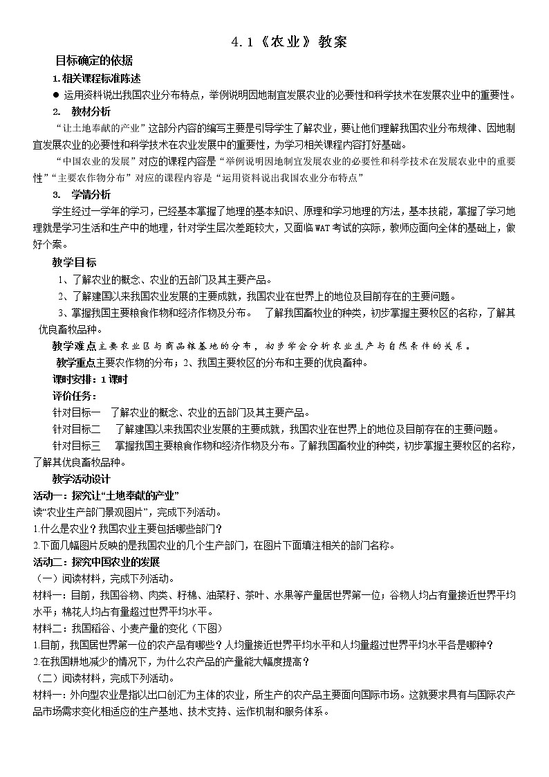 4.1农业分析 教案01