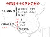 1.2 中国的行政区划（第一课时）-2020-2021学年八年级地理上册课时同步精品课件（湘教版）