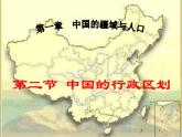 1.2 中国的行政区划（第二课时）-2020-2021学年八年级地理上册课时同步精品课件（湘教版）