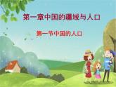 1.3 中国的人口-2020-2021学年八年级地理上册课时同步精品课件（湘教版）