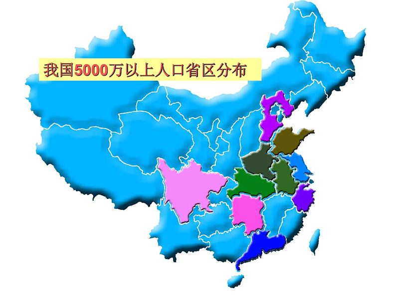 1.3 中国的人口-2020-2021学年八年级地理上册课时同步精品课件（湘教版）第5页