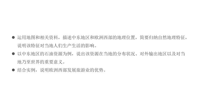 2023年中考地理一轮复习--专题09 了解区域—中东地区、欧洲西部（复习课件）03