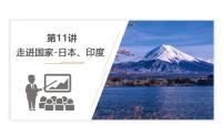 2023年中考地理一轮复习--专题11 走进国家—日本、印度（复习课件）