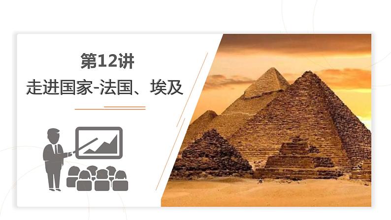 2023年中考地理一轮复习--专题12 走进国家—法国、埃及（复习课件）第1页