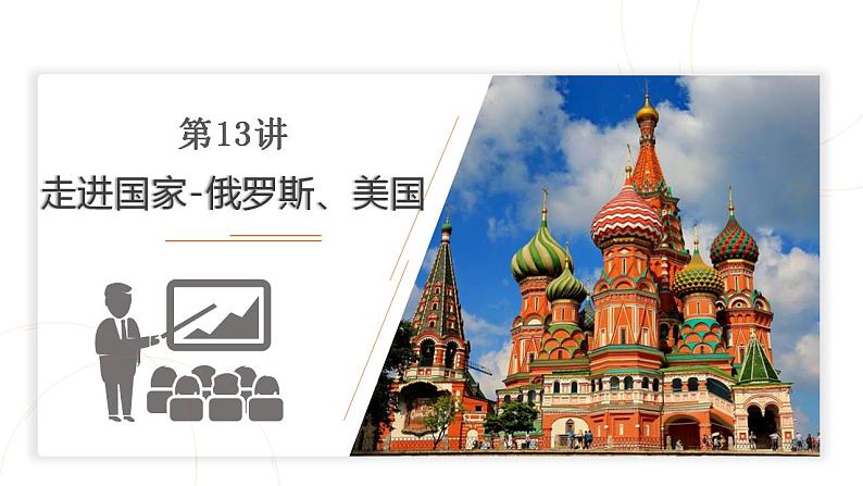 2023年中考地理一轮复习--专题13 走进国家—俄罗斯、美国（复习课件）第1页