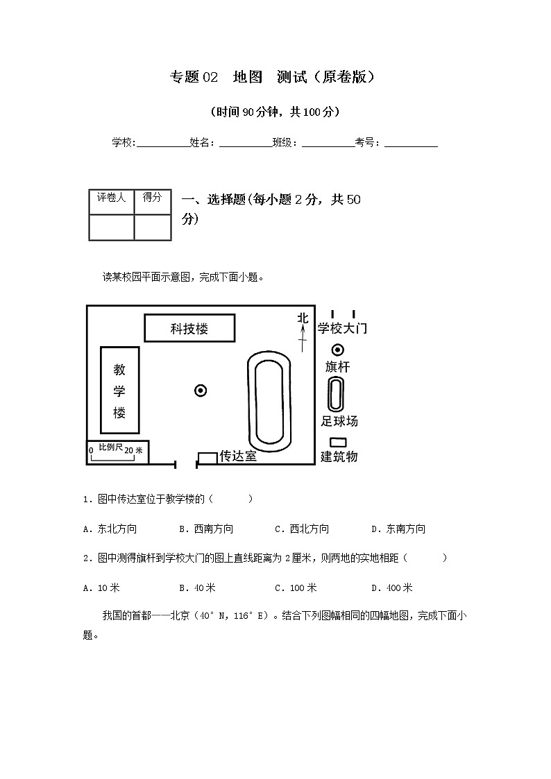 2023年中考地理一轮复习--专题02  地图（专项测试）（原卷版+解析版）第1页