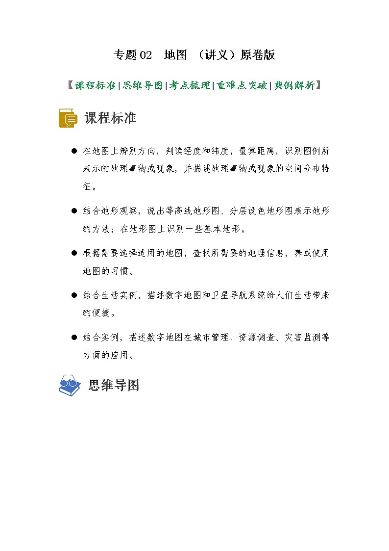 2023年中考地理一轮复习--专题02 地图（复习讲义）（原卷版+解析版）第1页