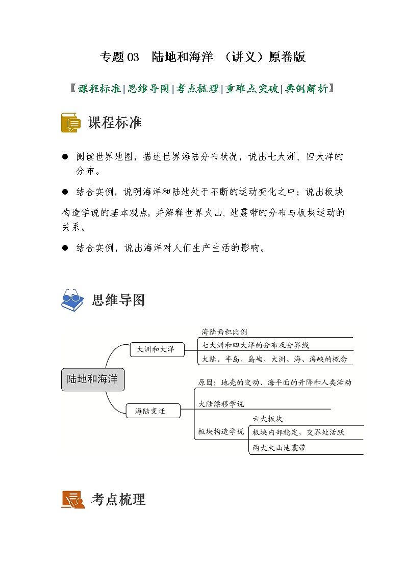 2023年中考地理一轮复习--专题03 陆地和海洋（讲义）（原卷版+解析版）01