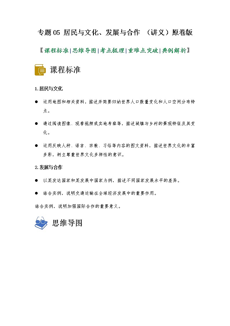 2023年中考地理一轮复习--专题05 居民与文化、发展与合作（讲义）（原卷版+解析版）第1页