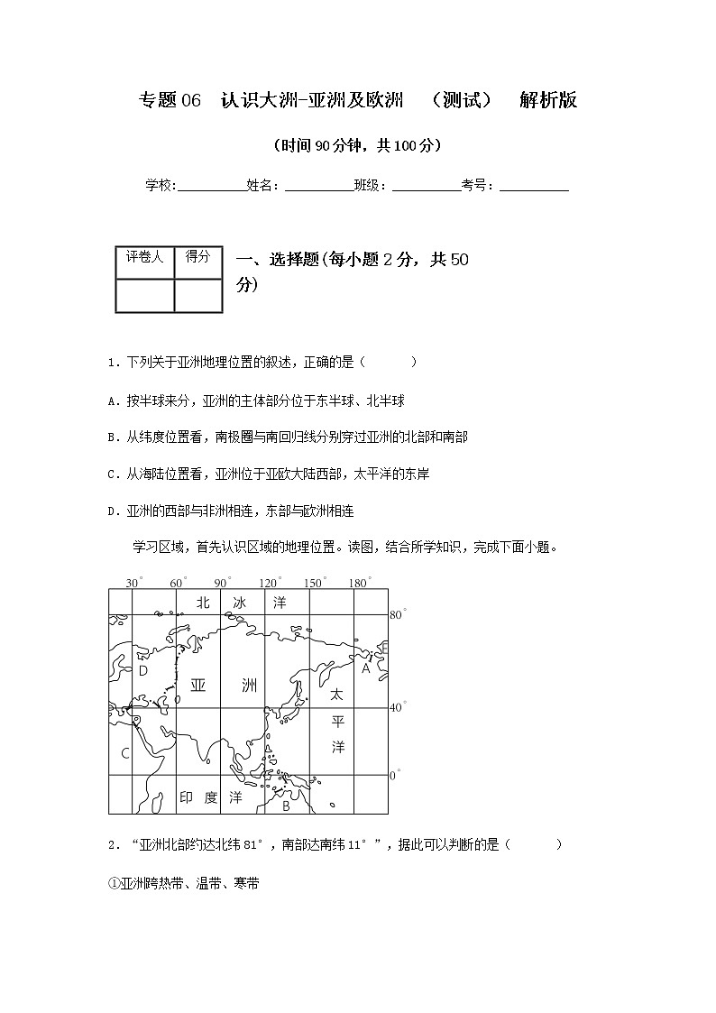 2023年中考地理一轮复习--专题06  认识大洲-亚洲、欧洲（专项测试）（原卷版+解析版）01