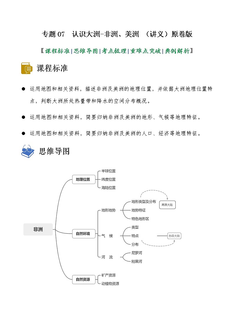 2023年中考地理一轮复习--专题07 认识大洲-非洲、美洲 （讲义）（原卷版+解析版）第1页