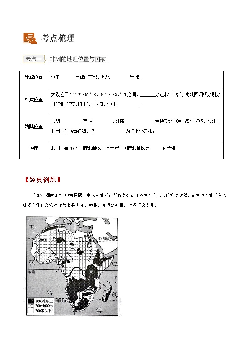 2023年中考地理一轮复习--专题07 认识大洲-非洲、美洲 （讲义）（原卷版+解析版）第2页