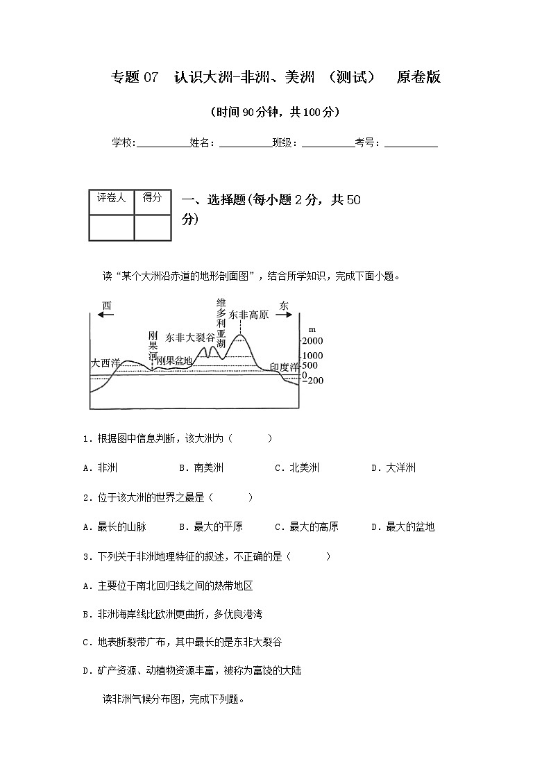 2023年中考地理一轮复习--专题07 认识大洲-非洲、美洲 （专项测试）（原卷版+解析版）第1页