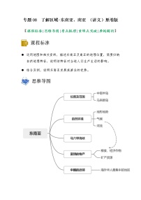 2023年中考地理一轮复习--专题08 了解区域-东南亚、南亚 （讲义）（原卷版+解析版）