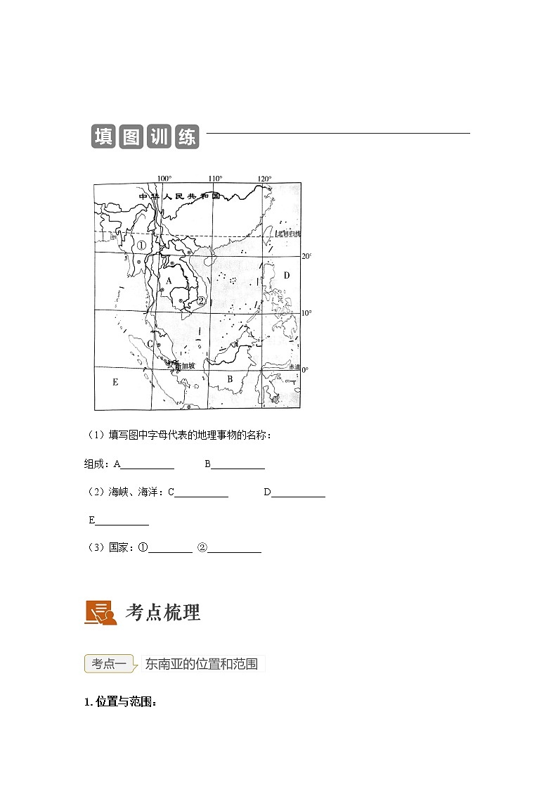2023年中考地理一轮复习--专题08 了解区域-东南亚、南亚 （讲义）（原卷版+解析版）第2页