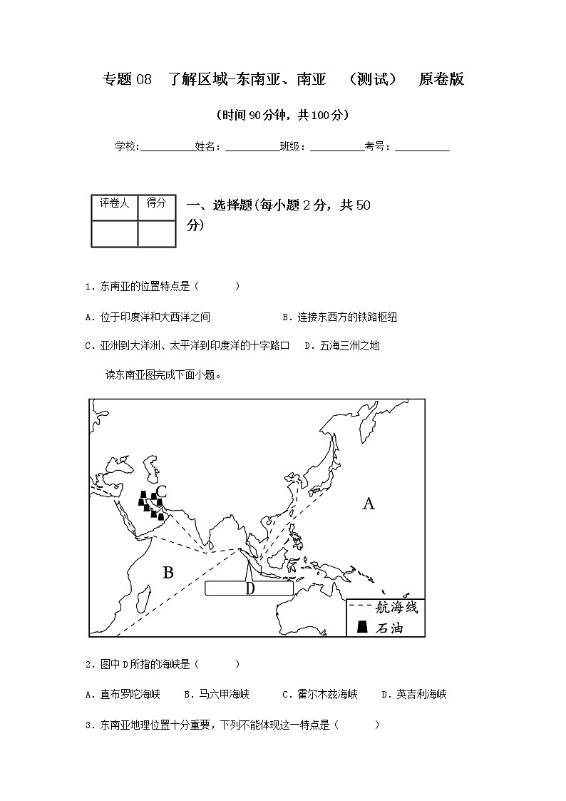 2023年中考地理一轮复习--专题08 了解区域-东南亚、南亚 （专项测试）（原卷版+解析版）第1页