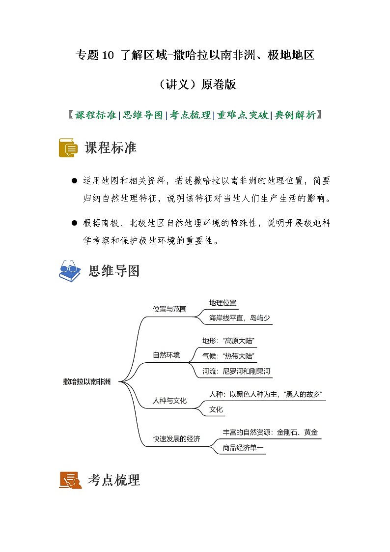 2023年中考地理一轮复习--专题10 了解区域-撒哈拉以南非洲、极地地区（讲义）（原卷版+解析版）第1页