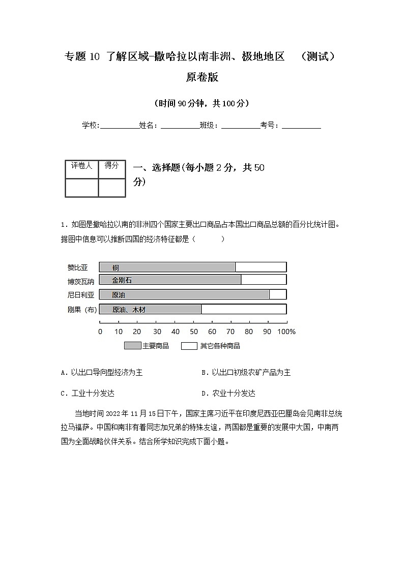 2023年中考地理一轮复习--专题10 了解区域-中东地区、撒哈拉以南非洲 （专项测试）（原卷版+解析版）第1页