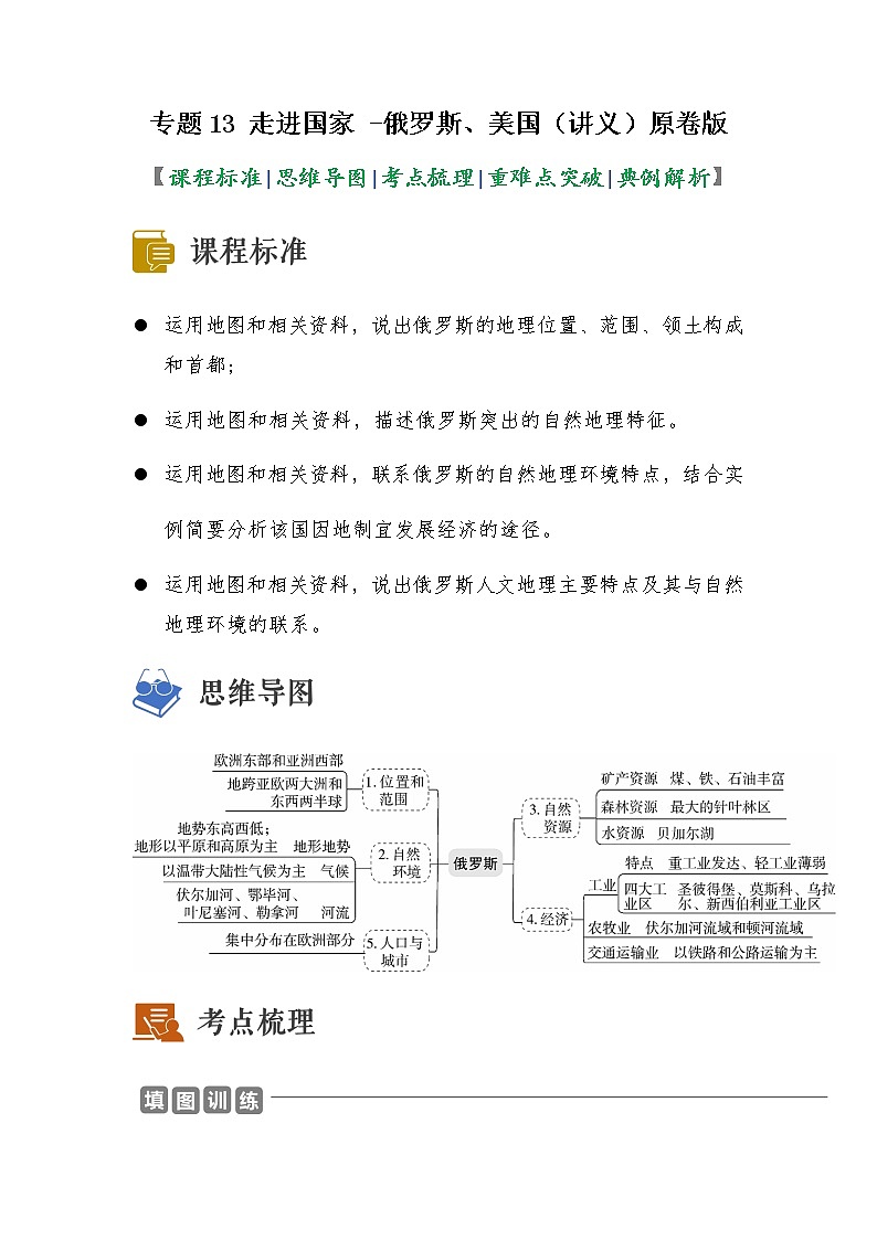 2023年中考地理一轮复习--专题13 走进国家 -俄罗斯、美国 （讲义）（原卷版+解析版）第1页