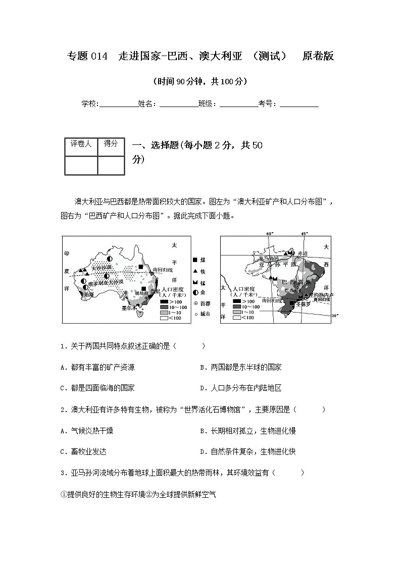 2023年中考地理一轮复习--专题14 走进国家 -巴西、澳大利亚 （专项测试）（原卷版+解析版）第1页