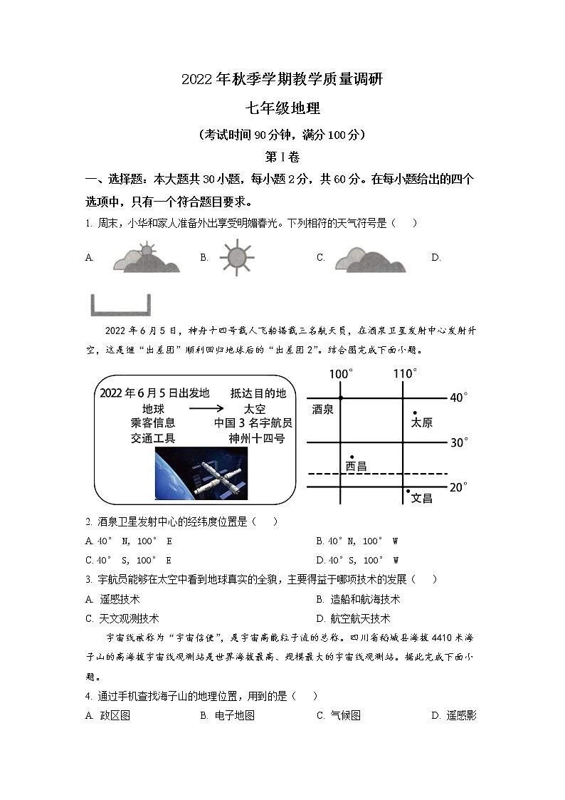 广西壮族自治区来宾市2022-2023学年七年级上学期期末地理试题第1页