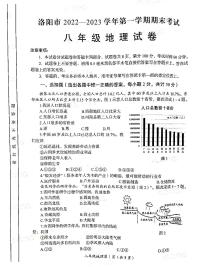 河南省洛阳市2022-2023学年八年级上学期期末考试地理试卷