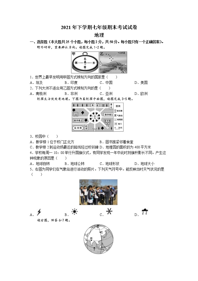 湖南省常德市鼎城区2021-2022学年七年级上学期期末地理试题第1页