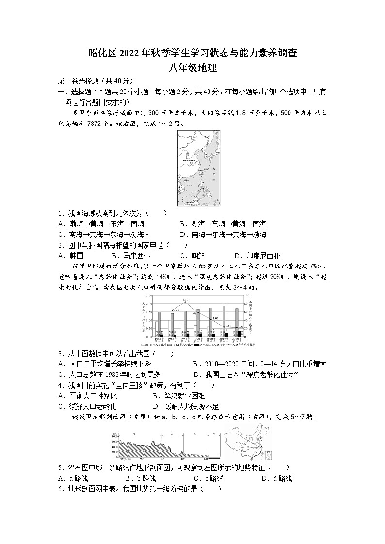 四川省广元市昭化区2022-2023学年八年级上学期期末地理试题第1页