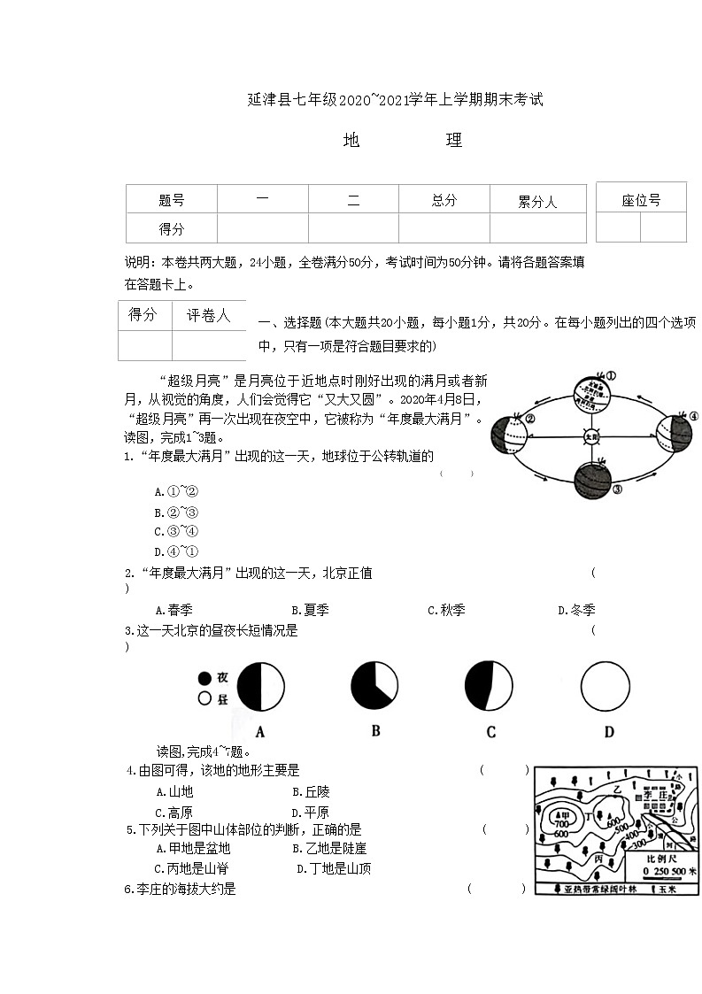河南省新乡市延津县2020-2021学年七年级上学期期末考试地理试题第1页