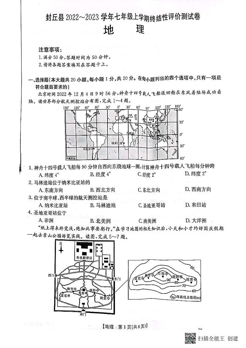 河南省新乡市封丘县2022-2023学年七年级上学期期末地理试题第1页