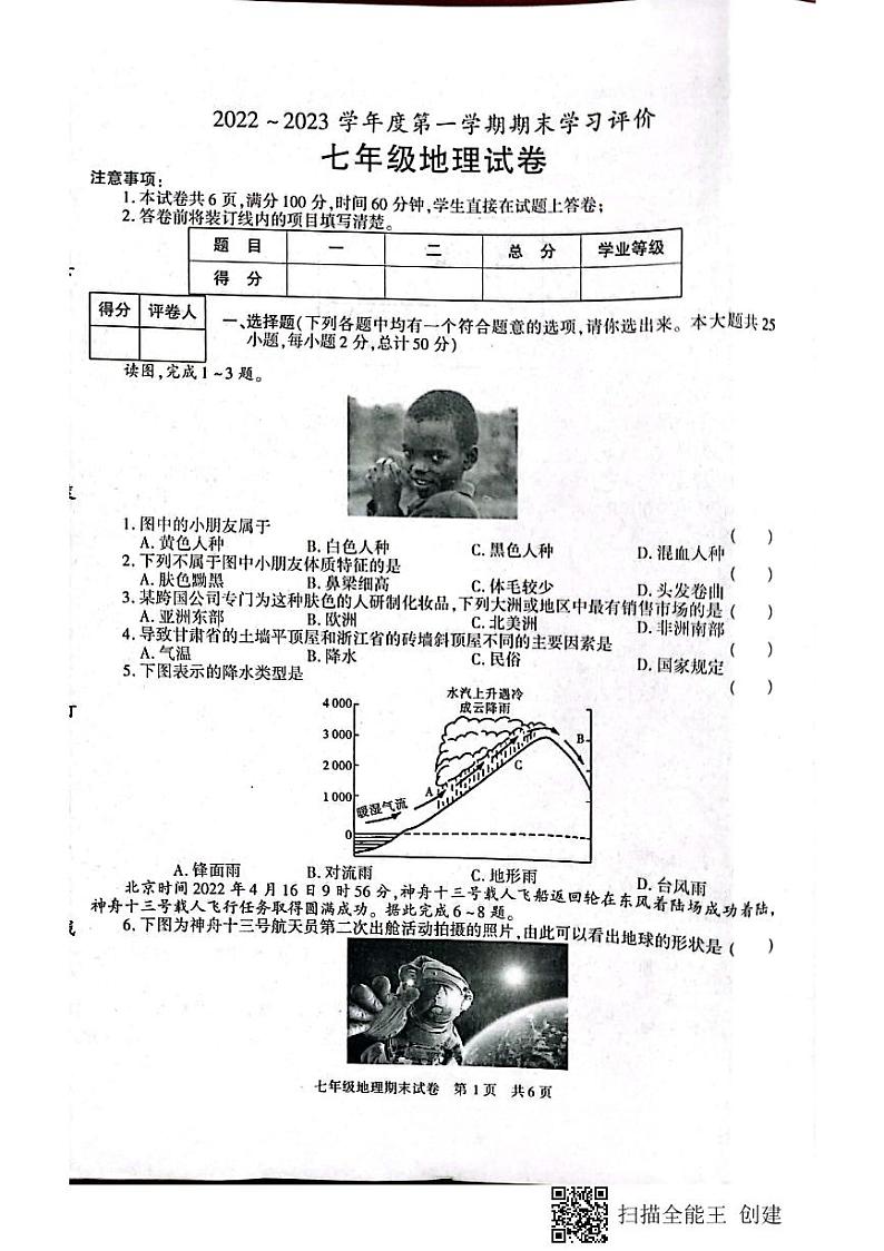 陕西省西安市长安区2022-2023学年七年级上学期期末地理试卷01