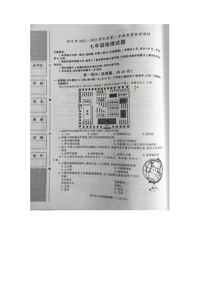 陕西省神木市2022-2023学年七年级上学期期末地理试卷01