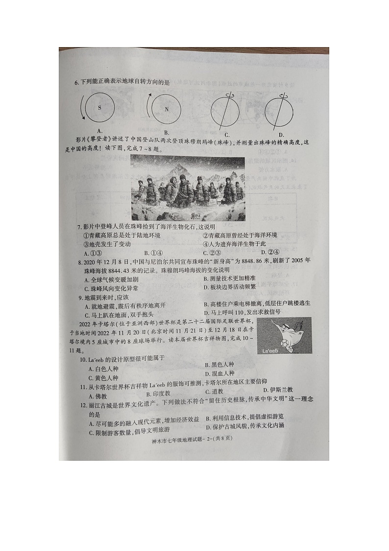 陕西省神木市2022-2023学年七年级上学期期末地理试卷02