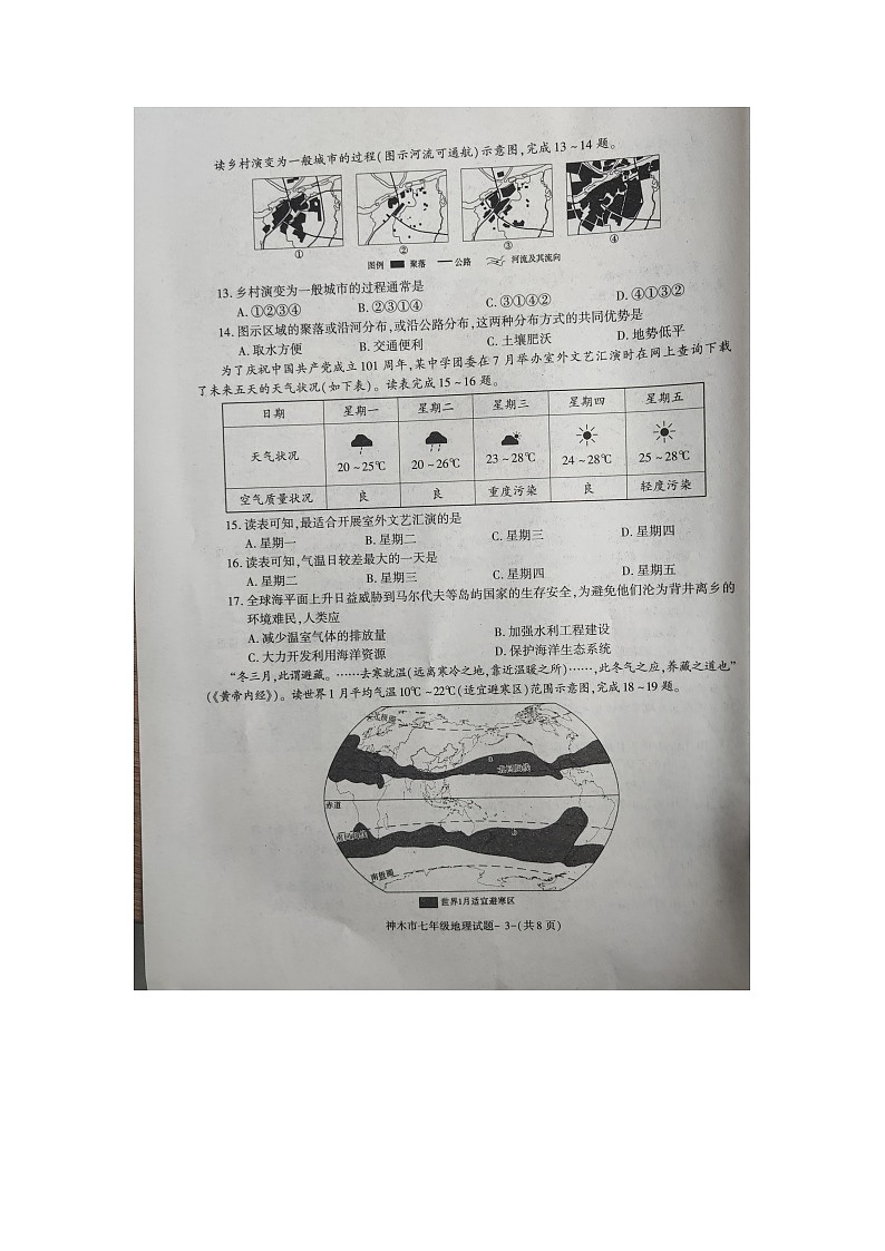 陕西省神木市2022-2023学年七年级上学期期末地理试卷03