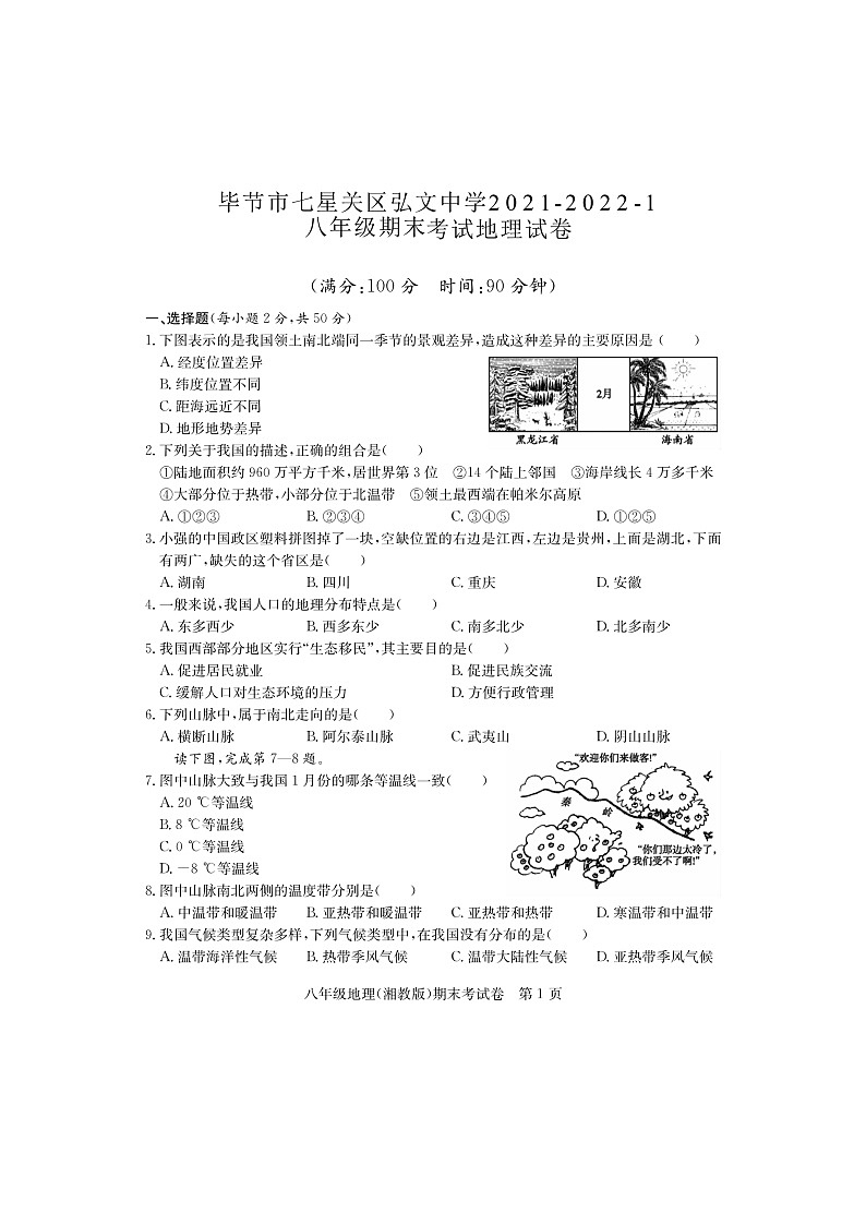 贵州省毕节市七星关区弘文中学2021-2022学年八年级上学期期末地理试卷第1页