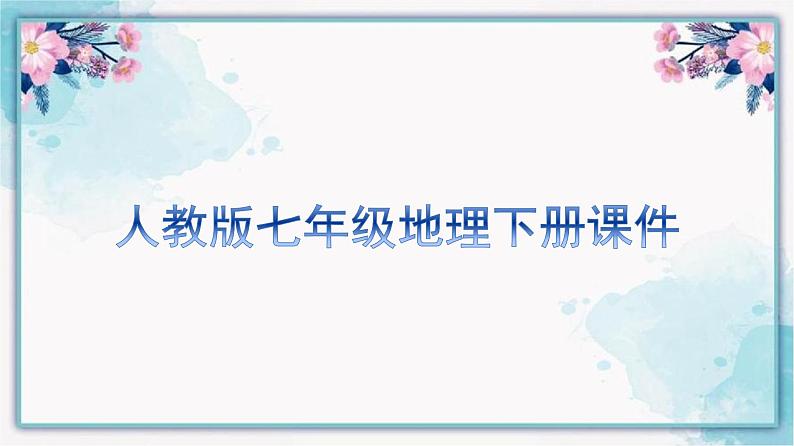 6.1亚洲的位置和范围课件七年级地理下学期人教版第1页